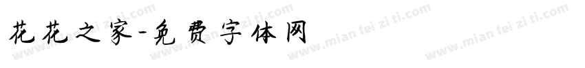 花花之家字体转换