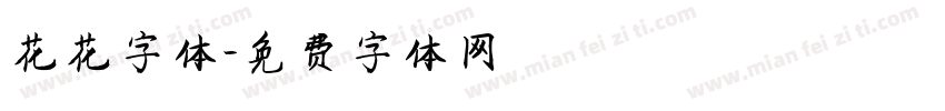 花花字体字体转换