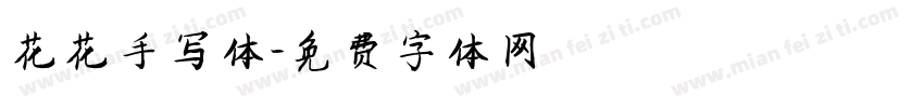 花花手写体字体转换