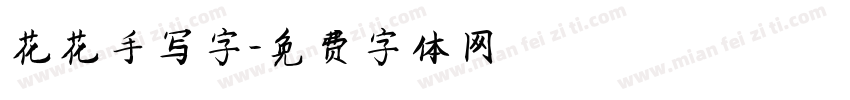 花花手写字字体转换