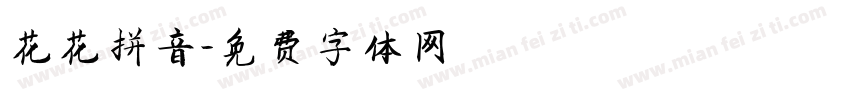 花花拼音字体转换