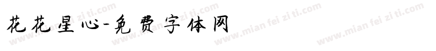 花花星心字体转换