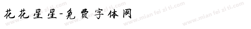 花花星星字体转换