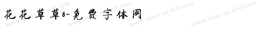花花草草8字体转换