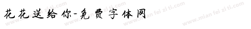 花花送给你字体转换