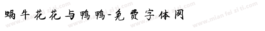 蜗牛花花与鸭鸭字体转换