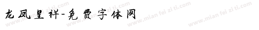 龙凤呈祥字体转换