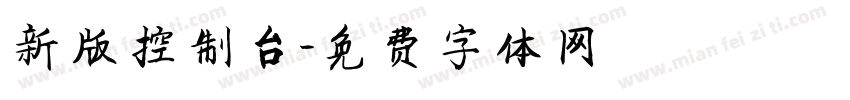 新版控制台字体转换