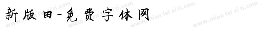 新版田字体转换