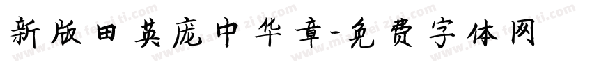 新版田英庞中华章字体转换