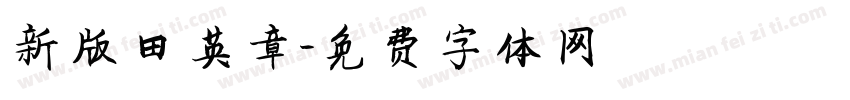 新版田英章字体转换