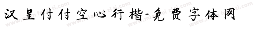 汉呈付付空心行楷字体转换