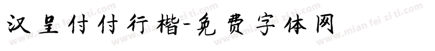 汉呈付付行楷字体转换