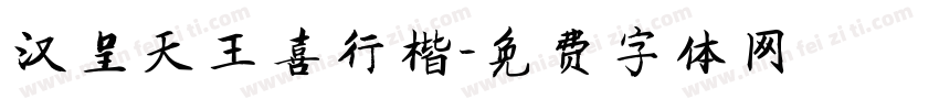 汉呈天王喜行楷字体转换