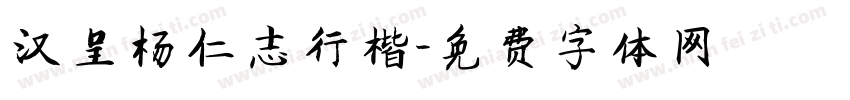 汉呈杨仁志行楷字体转换