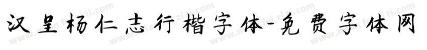 汉呈杨仁志行楷字体字体转换