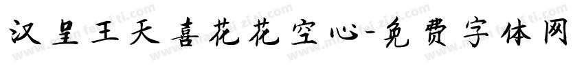 汉呈王天喜花花空心字体转换