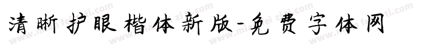 清晰护眼楷体新版字体转换