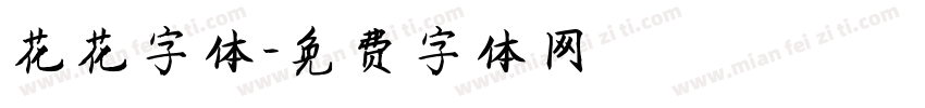 花花字体字体转换