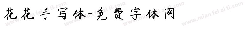 花花手写体字体转换