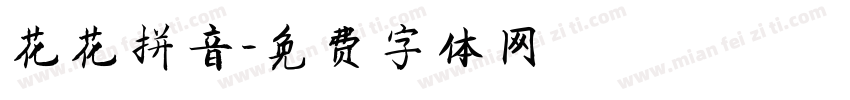 花花拼音字体转换
