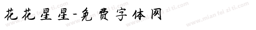 花花星星字体转换