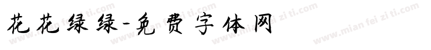 花花绿绿字体转换