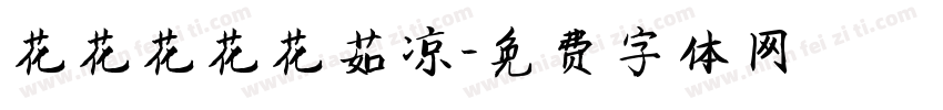 花花花花花菇凉字体转换