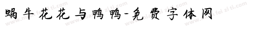 蜗牛花花与鸭鸭字体转换