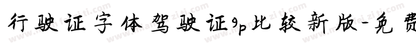 行驶证字体驾驶证9p比较新版字体转换