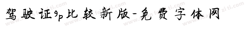 驾驶证9p比较新版字体转换