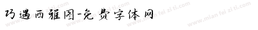 巧遇西雅图字体转换