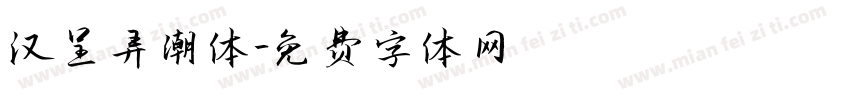 汉呈弄潮体字体转换