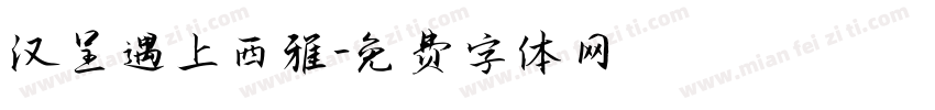 汉呈遇上西雅字体转换
