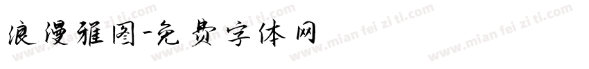 浪漫雅图字体转换