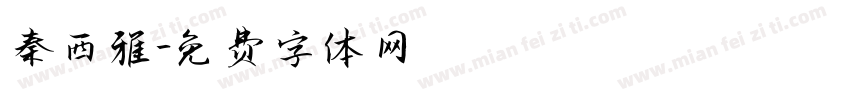 秦西雅字体转换