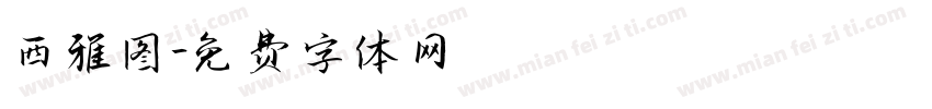 西雅图字体转换