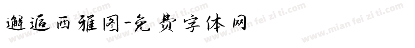 邂逅西雅图字体转换