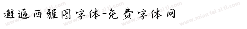 邂逅西雅图字体字体转换