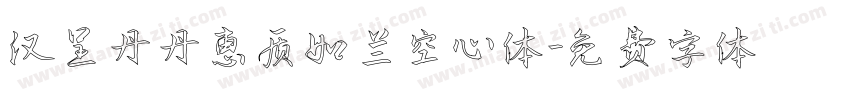 汉呈丹丹惠质如兰空心体字体转换