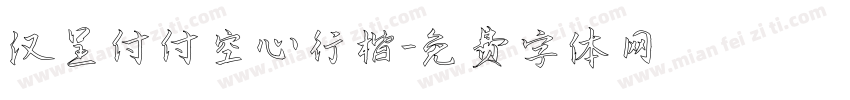 汉呈付付空心行楷字体转换