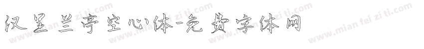 汉呈兰亭空心体字体转换