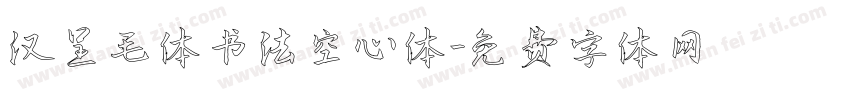 汉呈毛体书法空心体字体转换