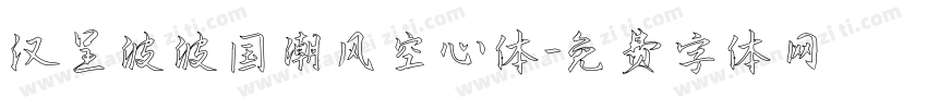 汉呈波波国潮风空心体字体转换