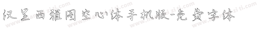 汉呈西雅图空心体手机版字体转换