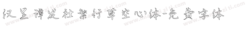 汉呈谭发社繁行草空心体字体转换