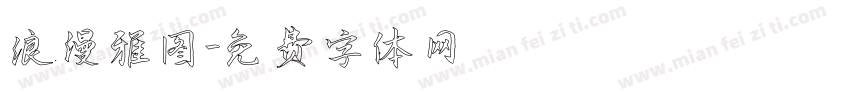 浪漫雅图字体转换