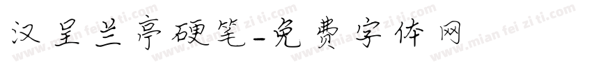 汉呈兰亭硬笔字体转换