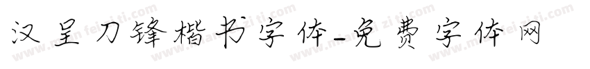 汉呈刀锋楷书字体字体转换
