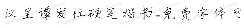 汉呈谭发社硬笔楷书字体转换